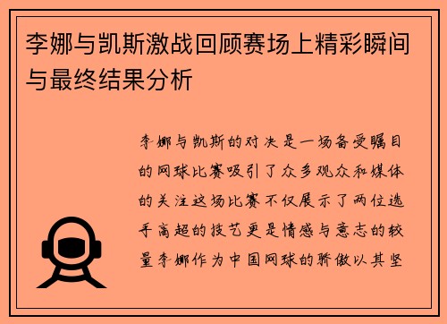 李娜与凯斯激战回顾赛场上精彩瞬间与最终结果分析