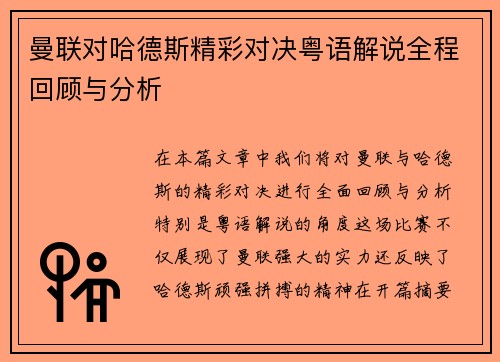 曼联对哈德斯精彩对决粤语解说全程回顾与分析