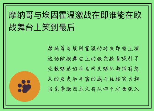 摩纳哥与埃因霍温激战在即谁能在欧战舞台上笑到最后
