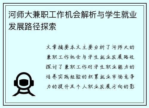 河师大兼职工作机会解析与学生就业发展路径探索