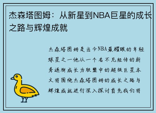 杰森塔图姆：从新星到NBA巨星的成长之路与辉煌成就