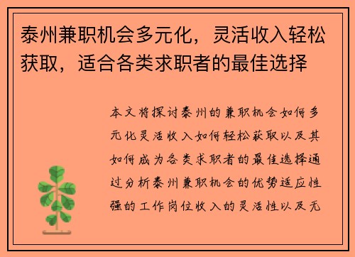 泰州兼职机会多元化，灵活收入轻松获取，适合各类求职者的最佳选择