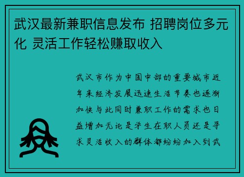 武汉最新兼职信息发布 招聘岗位多元化 灵活工作轻松赚取收入