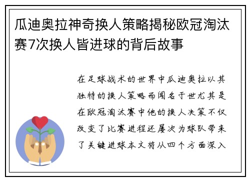 瓜迪奥拉神奇换人策略揭秘欧冠淘汰赛7次换人皆进球的背后故事