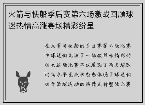 火箭与快船季后赛第六场激战回顾球迷热情高涨赛场精彩纷呈