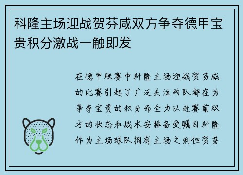 科隆主场迎战贺芬咸双方争夺德甲宝贵积分激战一触即发