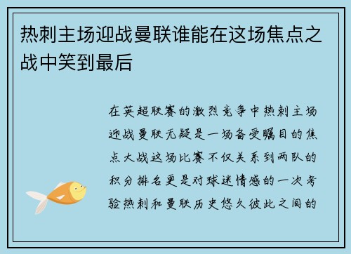 热刺主场迎战曼联谁能在这场焦点之战中笑到最后