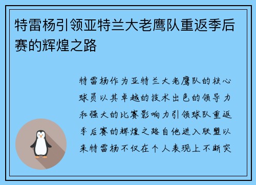 特雷杨引领亚特兰大老鹰队重返季后赛的辉煌之路
