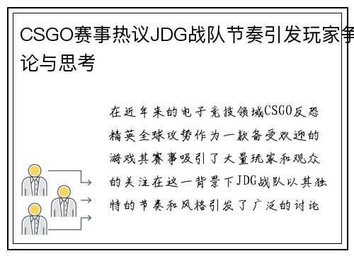 CSGO赛事热议JDG战队节奏引发玩家争论与思考