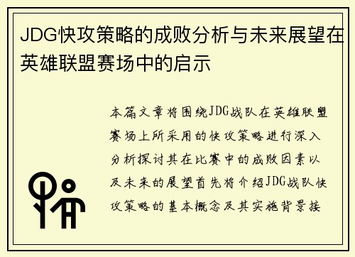 JDG快攻策略的成败分析与未来展望在英雄联盟赛场中的启示