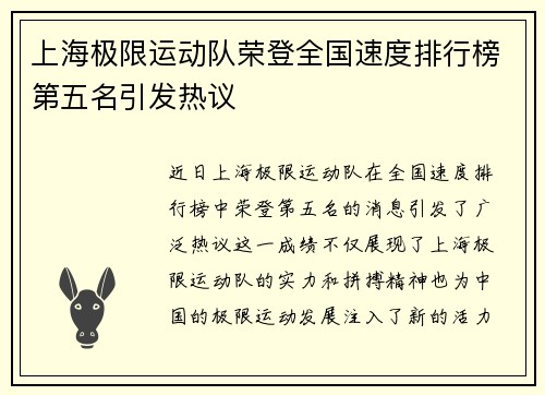 上海极限运动队荣登全国速度排行榜第五名引发热议