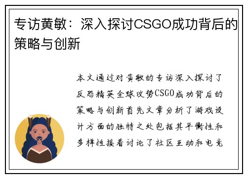 专访黄敏：深入探讨CSGO成功背后的策略与创新