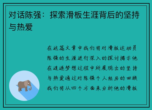 对话陈强：探索滑板生涯背后的坚持与热爱