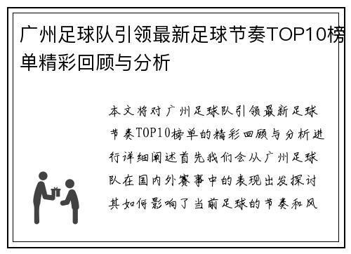 广州足球队引领最新足球节奏TOP10榜单精彩回顾与分析