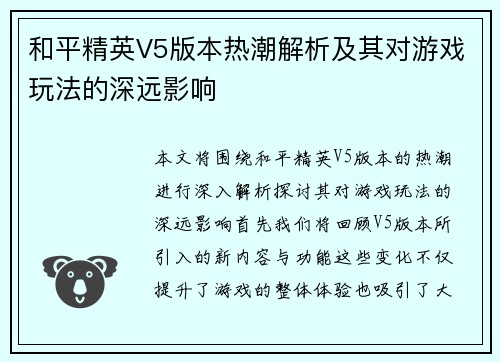 和平精英V5版本热潮解析及其对游戏玩法的深远影响