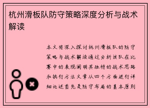 杭州滑板队防守策略深度分析与战术解读