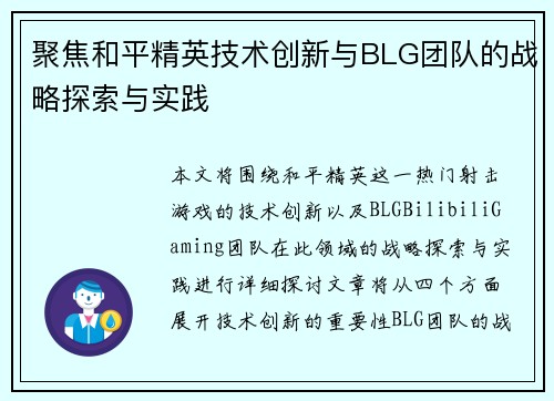 聚焦和平精英技术创新与BLG团队的战略探索与实践
