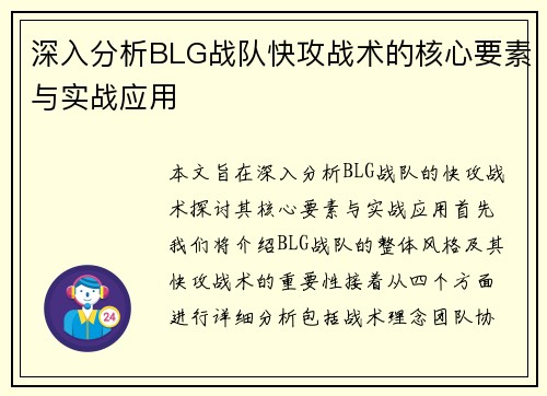 深入分析BLG战队快攻战术的核心要素与实战应用
