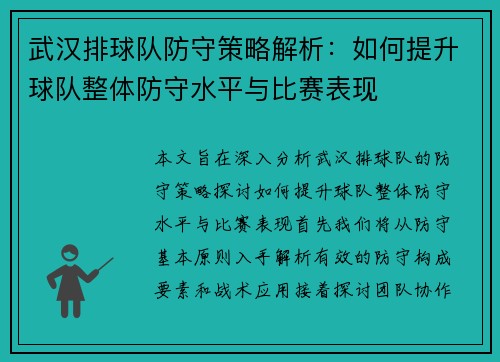 武汉排球队防守策略解析：如何提升球队整体防守水平与比赛表现