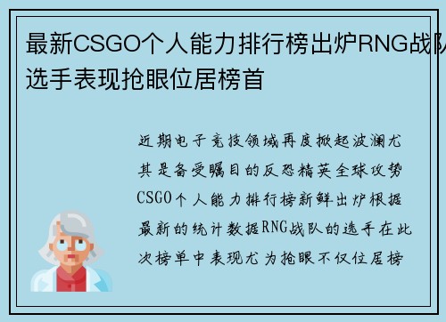 最新CSGO个人能力排行榜出炉RNG战队选手表现抢眼位居榜首