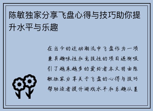 陈敏独家分享飞盘心得与技巧助你提升水平与乐趣