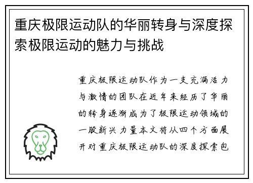 重庆极限运动队的华丽转身与深度探索极限运动的魅力与挑战