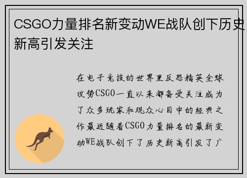 CSGO力量排名新变动WE战队创下历史新高引发关注
