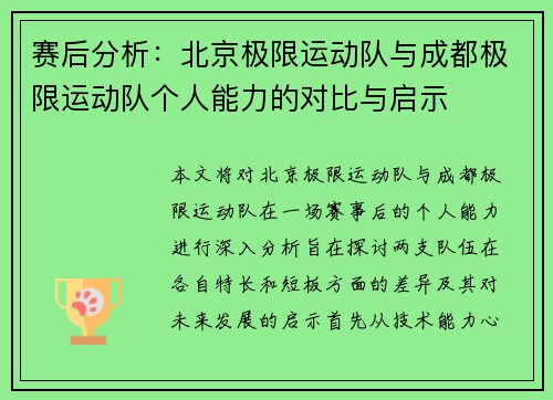 赛后分析：北京极限运动队与成都极限运动队个人能力的对比与启示