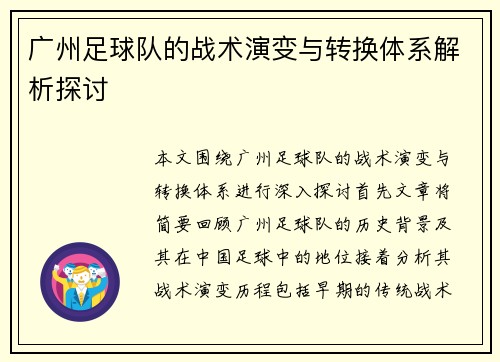 广州足球队的战术演变与转换体系解析探讨
