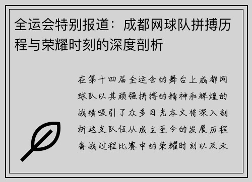 全运会特别报道：成都网球队拼搏历程与荣耀时刻的深度剖析