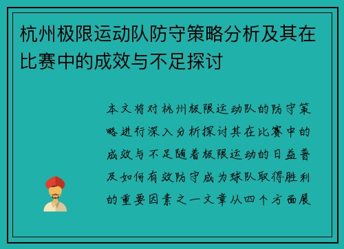 杭州极限运动队防守策略分析及其在比赛中的成效与不足探讨