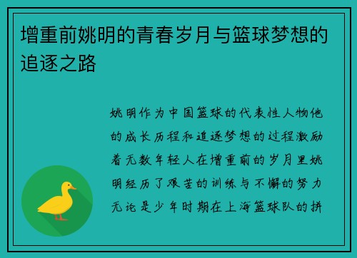 增重前姚明的青春岁月与篮球梦想的追逐之路