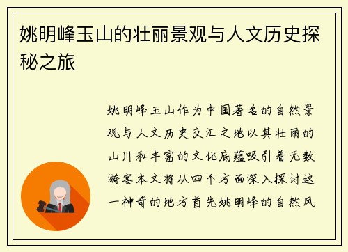 姚明峰玉山的壮丽景观与人文历史探秘之旅
