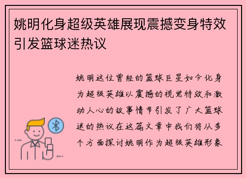 姚明化身超级英雄展现震撼变身特效引发篮球迷热议