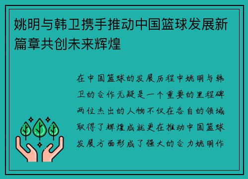 姚明与韩卫携手推动中国篮球发展新篇章共创未来辉煌