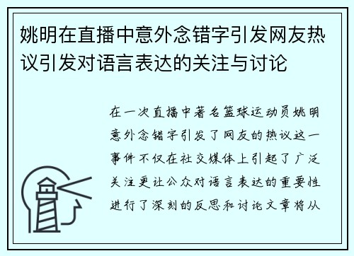 姚明在直播中意外念错字引发网友热议引发对语言表达的关注与讨论