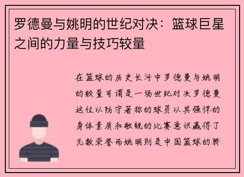 罗德曼与姚明的世纪对决：篮球巨星之间的力量与技巧较量