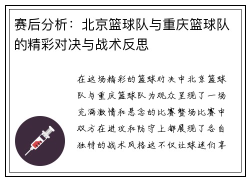 赛后分析：北京篮球队与重庆篮球队的精彩对决与战术反思