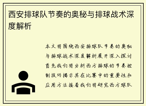 西安排球队节奏的奥秘与排球战术深度解析