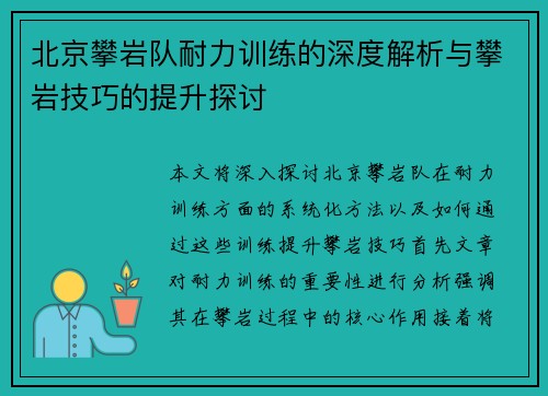 北京攀岩队耐力训练的深度解析与攀岩技巧的提升探讨