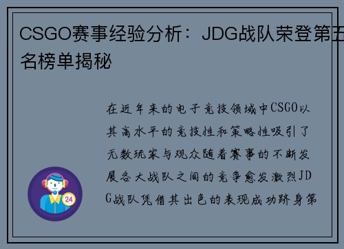 CSGO赛事经验分析：JDG战队荣登第五名榜单揭秘
