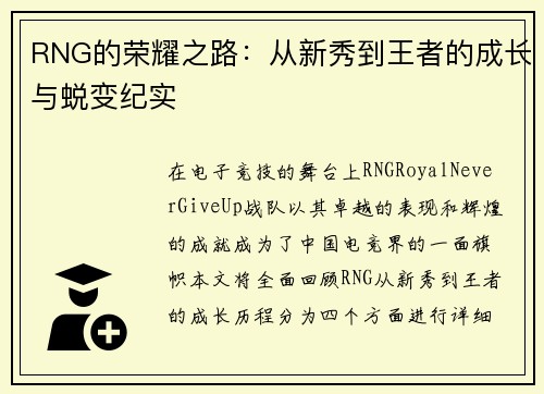 RNG的荣耀之路：从新秀到王者的成长与蜕变纪实