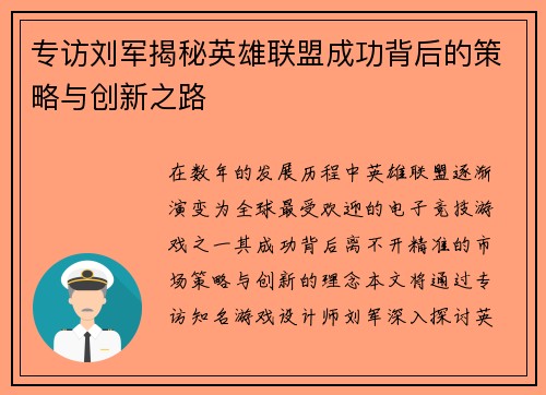 专访刘军揭秘英雄联盟成功背后的策略与创新之路