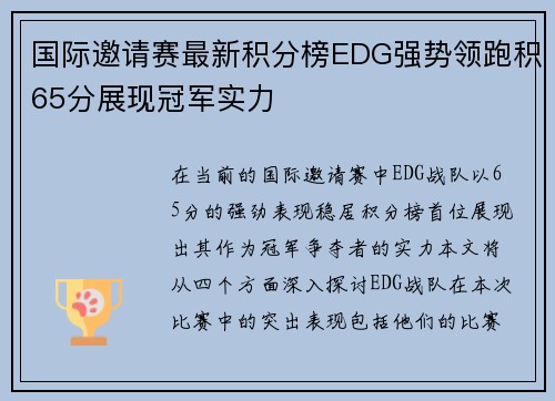 国际邀请赛最新积分榜EDG强势领跑积65分展现冠军实力