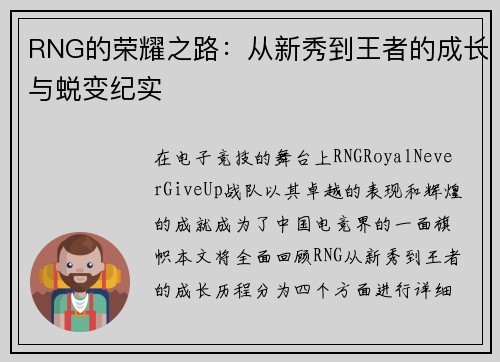 RNG的荣耀之路：从新秀到王者的成长与蜕变纪实