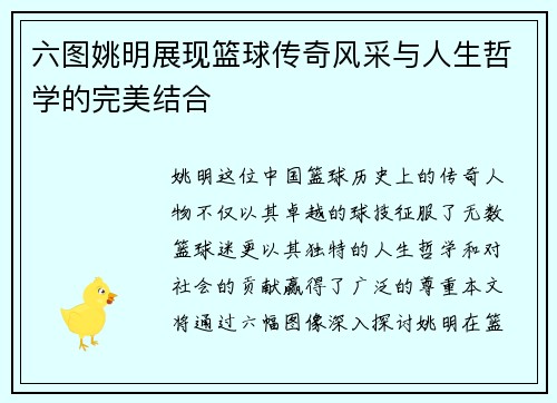 六图姚明展现篮球传奇风采与人生哲学的完美结合