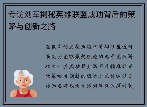 专访刘军揭秘英雄联盟成功背后的策略与创新之路
