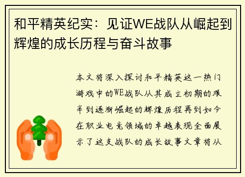 和平精英纪实：见证WE战队从崛起到辉煌的成长历程与奋斗故事