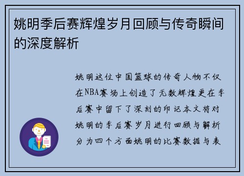 姚明季后赛辉煌岁月回顾与传奇瞬间的深度解析