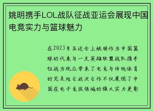 姚明携手LOL战队征战亚运会展现中国电竞实力与篮球魅力